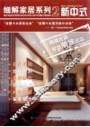 细解家居系列  新中式
