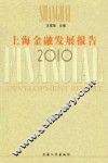 上海金融发展报告  2010