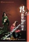 精品面塑制作技术
