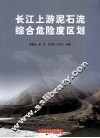 长江上游泥石流综合危险度区划