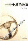 一个士兵的故事