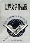 世界文学作品选