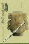 实用古玉收藏二百问