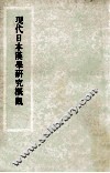 现代日本汉学研究概观