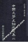 中国史学史论文选集  2