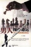 男人操作命运  下  改变人生的90则人际EQ  第3版
