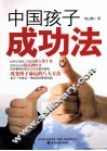 中国孩子成功法