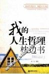 我的人生哲理枕边书