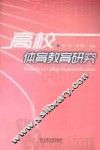高校体育教育研究