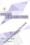 中国电网管理体制改革研究