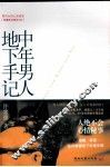 中年男人地下手记