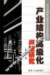产业结构高级化问题研究