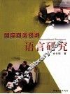 国际商务谈判语言研究