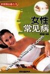 女性常见病与中老年常见病