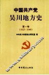 中国共产党吴川地方史