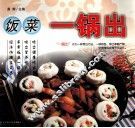 饭菜一锅出