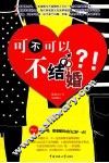 可不可以不结婚