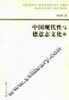 中国现代性与德意志文化  中