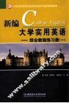 新编大学实用英语  综合教程练习册  1