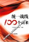统一战线100个由来