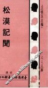 松漠记闻