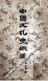 中国文化史概述