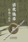 清代钱币收藏与投资