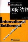 国际结算