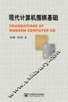 现代计算机围棋基础