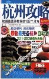 杭州攻略  2011-2012最新玩全版