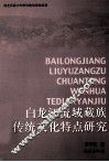白龙江流域藏族传统文化特点研究