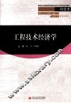 工程技术经济学