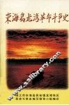 东海岛龙湾革命斗争史