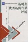 新时期优秀新闻作品评析