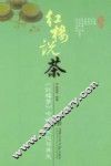 红楼说茶  红楼梦中的茶文化与养生