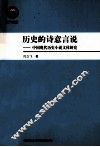 历史的诗意言说  中国现代历史小说文体研究