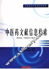中医药文献信息检索