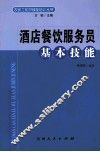 酒店餐饮服务员基本技能