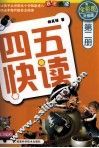 四五快读  第2册  全彩图  升级版