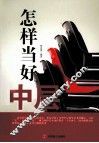 怎样当好中层