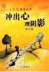 冲出心理阴影