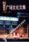 广场文化文集
