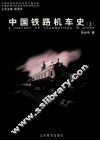 中国铁路机车史  上
