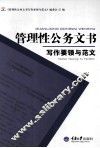 管理性公务文书写作要领与范文