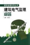 建筑电气监理问答