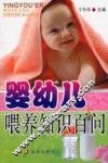 婴幼儿喂养知识百问