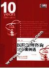 医院管理咨询10年案例选  2001-2011