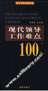 现代领导工作难点100个  下