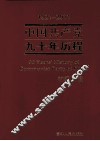 1921-2011中国共产党九十年历程  初级阶段