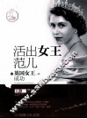 活出女王范儿  像英国女王一样成功